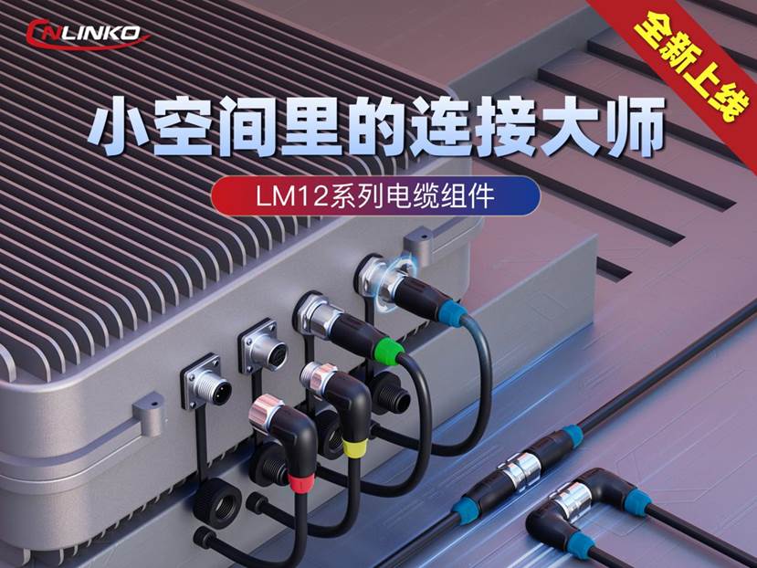 新品上市|凌科电气全新LM12系列电缆组件正式发布！