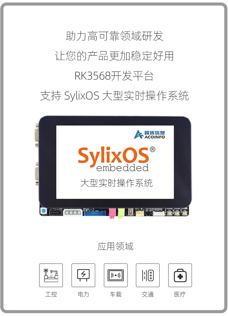 迅为瑞芯微RK3568开发板支持国产实时操作系统SylixOS