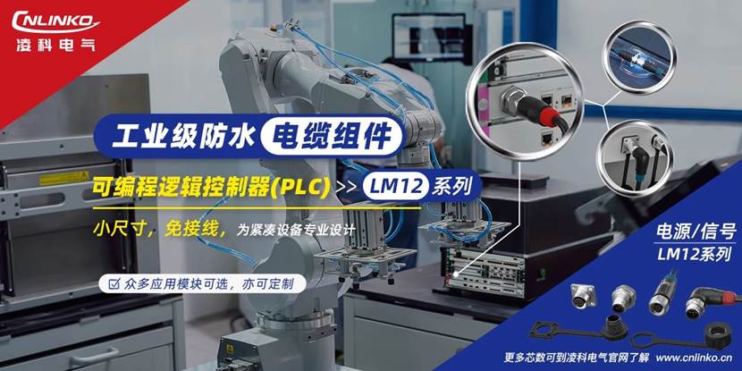 新品速递|打造高可靠连接，凌科LM12系列电缆组件在PLC行业应用解析！