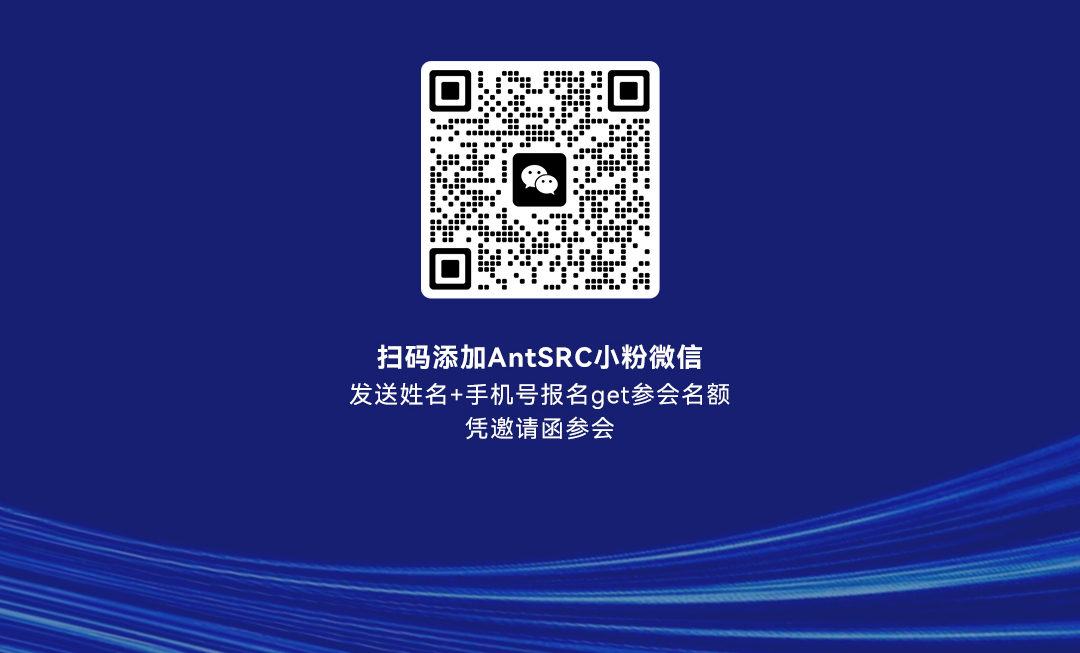 蚂蚁安全分享会北京站来啦！嘉宾议程公布！