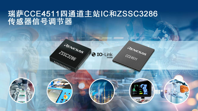 瑞萨发布四通道主站IC和传感器信号调节器，以推动不断增长的IO-Link市场