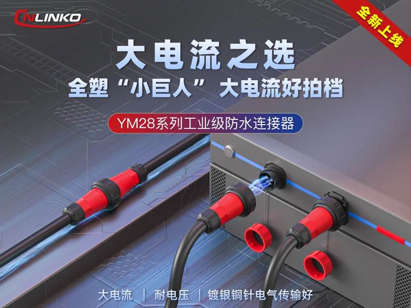 凌科YM28系列工业级连接器新品发布，满足用户大电流大功率传输需求