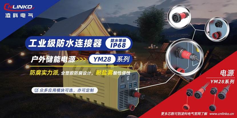 助力户外储能行业发展，凌科YM28系列工业级连接器新品发布！