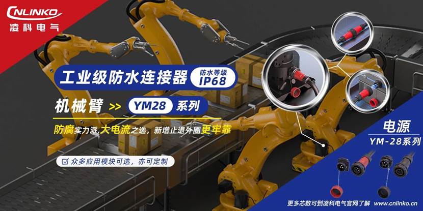 凌科电气：机械臂连接器解决方案，保障设备高效运行