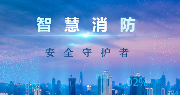 智慧消防.png