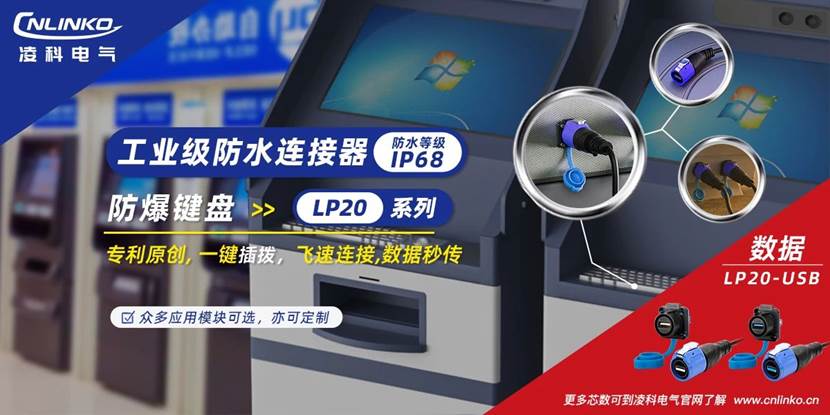 凌科新品工业级USB连接器发布，助力防爆键盘高可靠连接