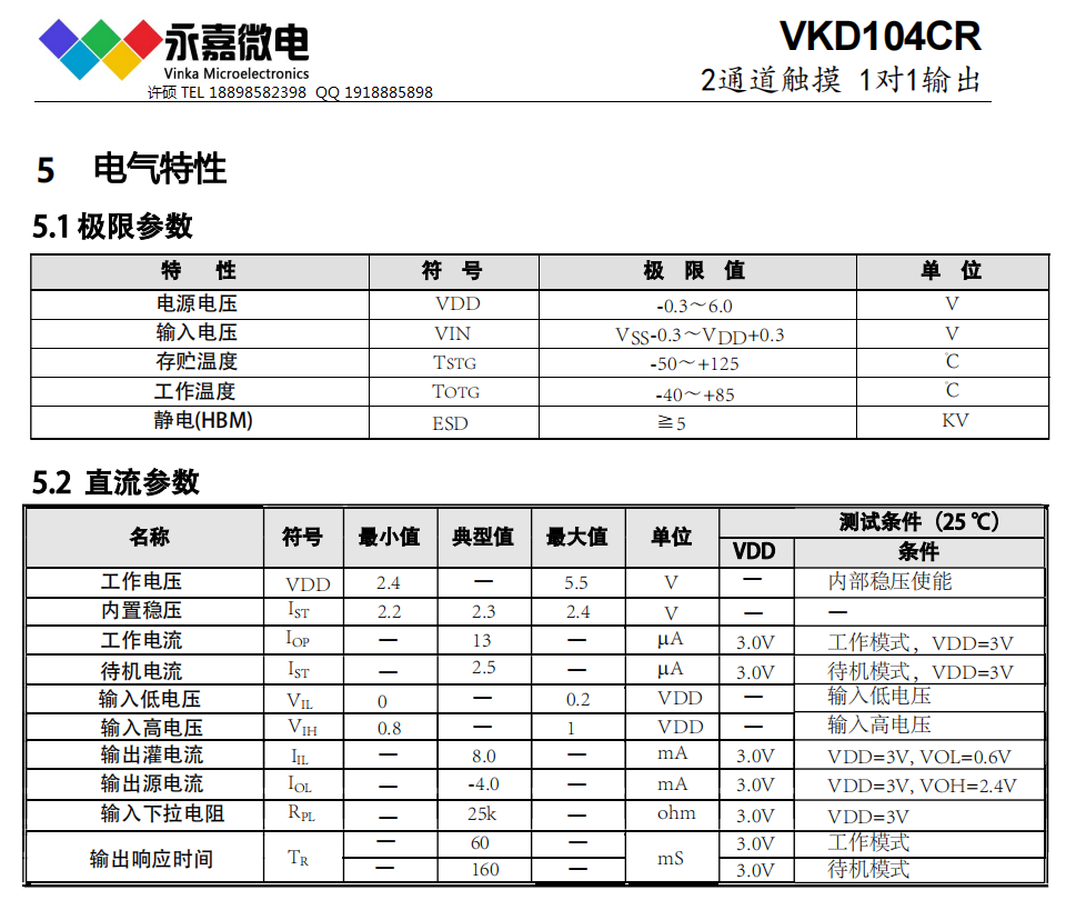 低电流2按键触摸/2路触控IC/电容式触摸芯片VKD104CR SOP8