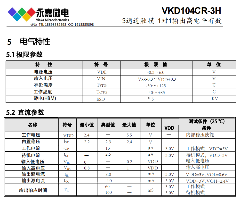 VKD104CR-3H SOP8低电流3通道触摸/3按键触控芯片/电容式触摸IC