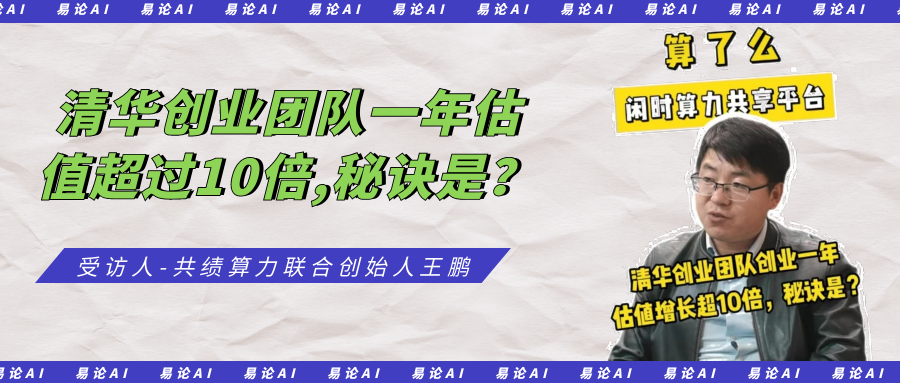 清华创业团队一年估值超过10倍，秘诀是？