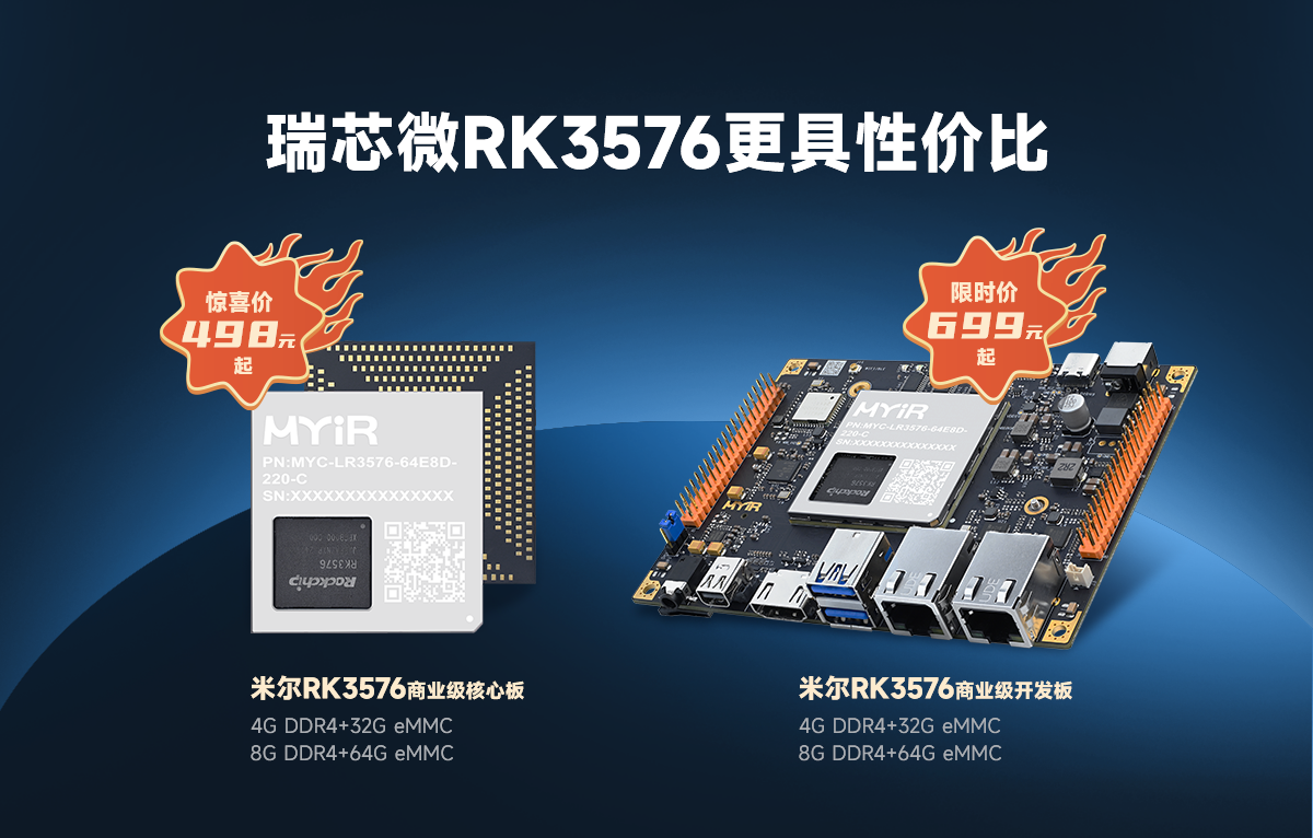 米尔RK3576和RK3588怎么选?-看这篇就够了
