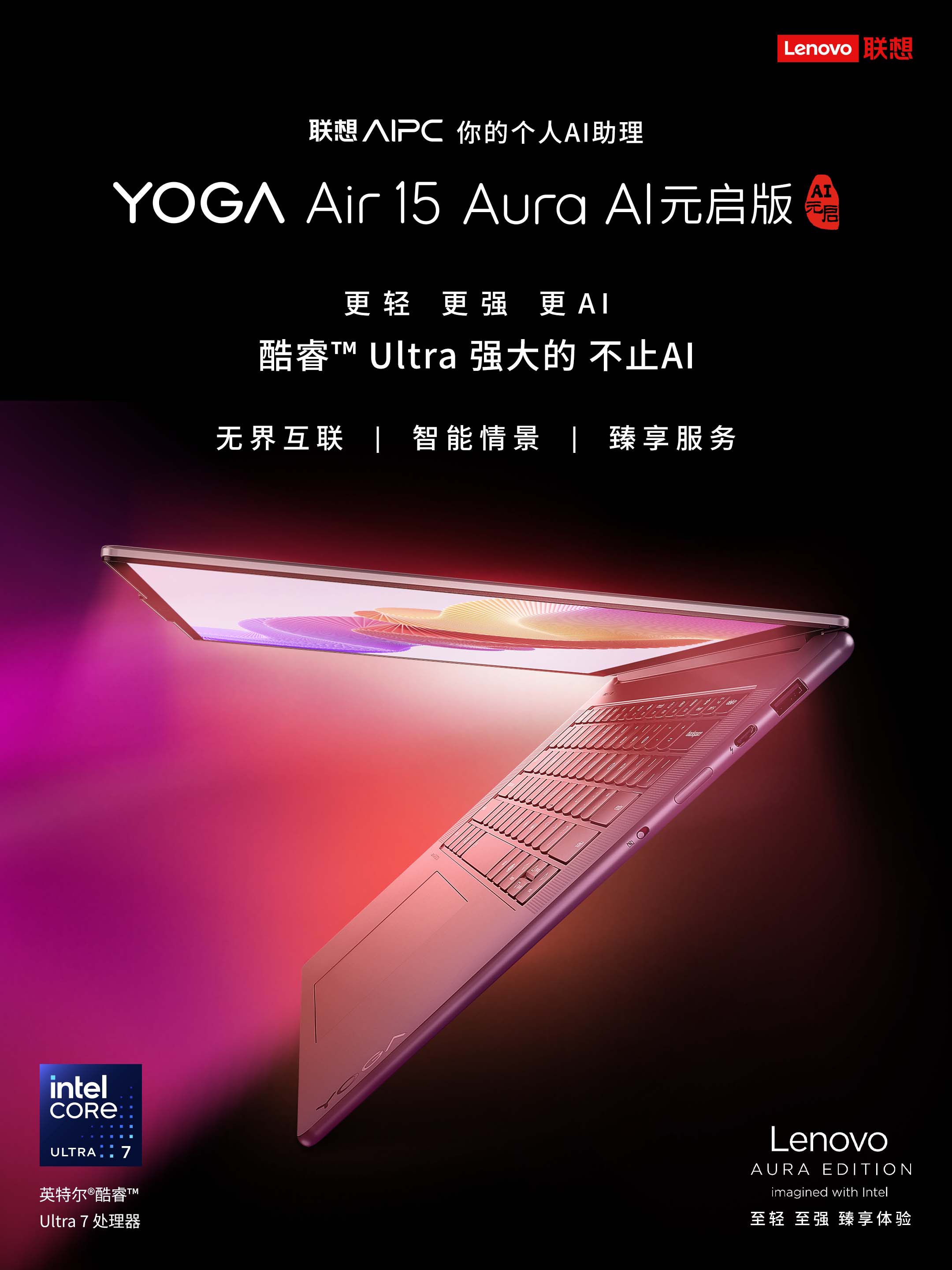 联想YOGA Air 15 Aura AI元启版：英特尔酷睿Ultra 7处理器的旗舰级AI轻薄本