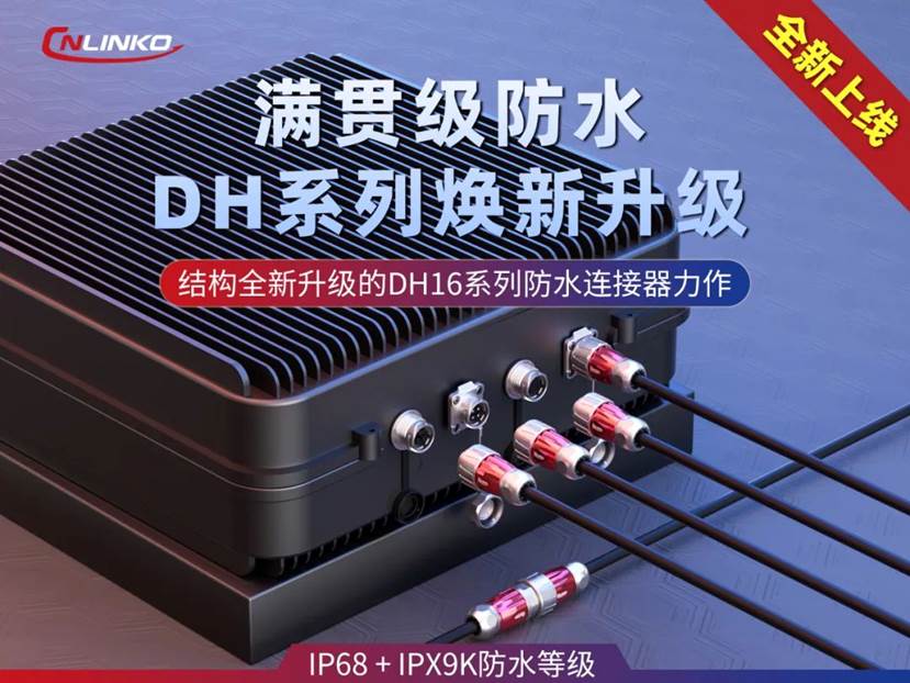 凌科DH16系列工业级连接器新品发布！ 防护性能重磅升级！