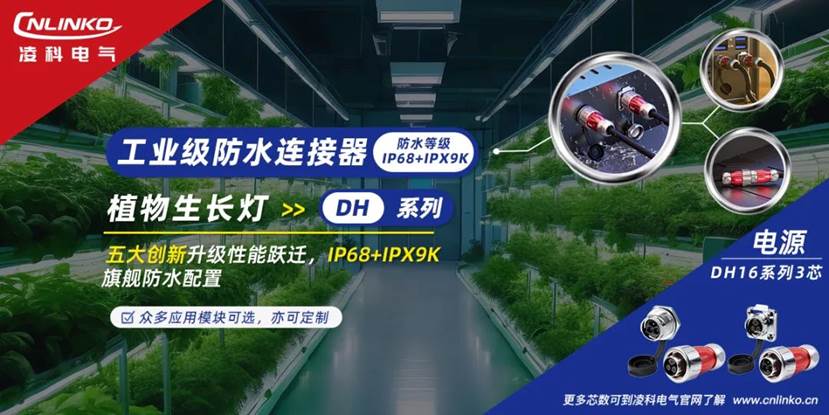 旗舰级防护，凌科电气DH16系列工业级连接器助力植物生长灯