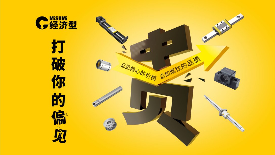 米思米经济型输送机：以高性价比助力制造业提质增效
