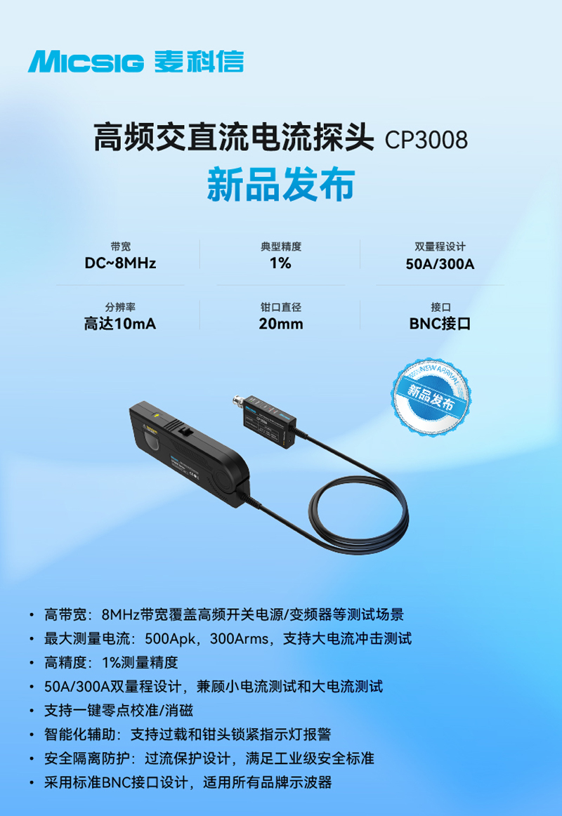 麦科信新品发布，8MHz,300Arms高频交直流电流探头CP3008