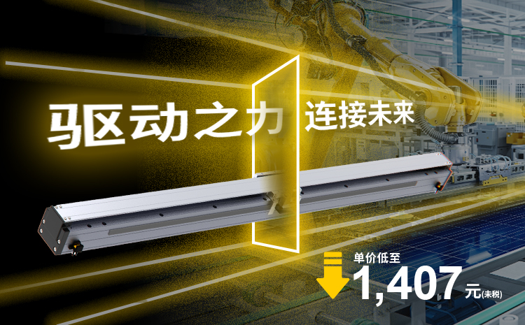 直线电机模组选型必看：米思米闭环控制优势