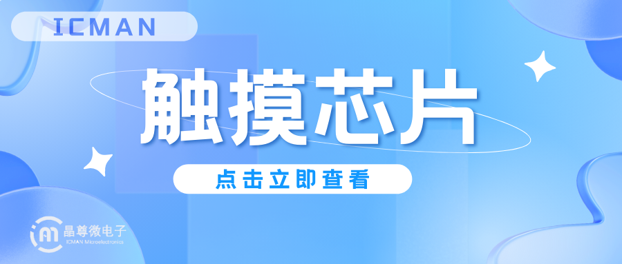 触摸芯片.png