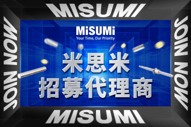 米思米代理商