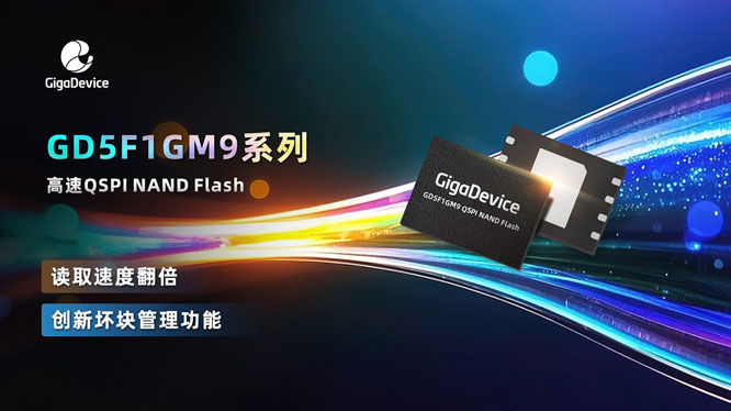 兆易创新推出GD5F1GM9系列高速QSPI NAND Flash，突破性读取速度，助力应用快速启动