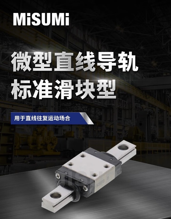 米思米直线导轨的技术优势与产品特性解析