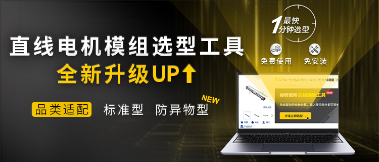 米思米直线电机模组选型工具：高效设计的助推器