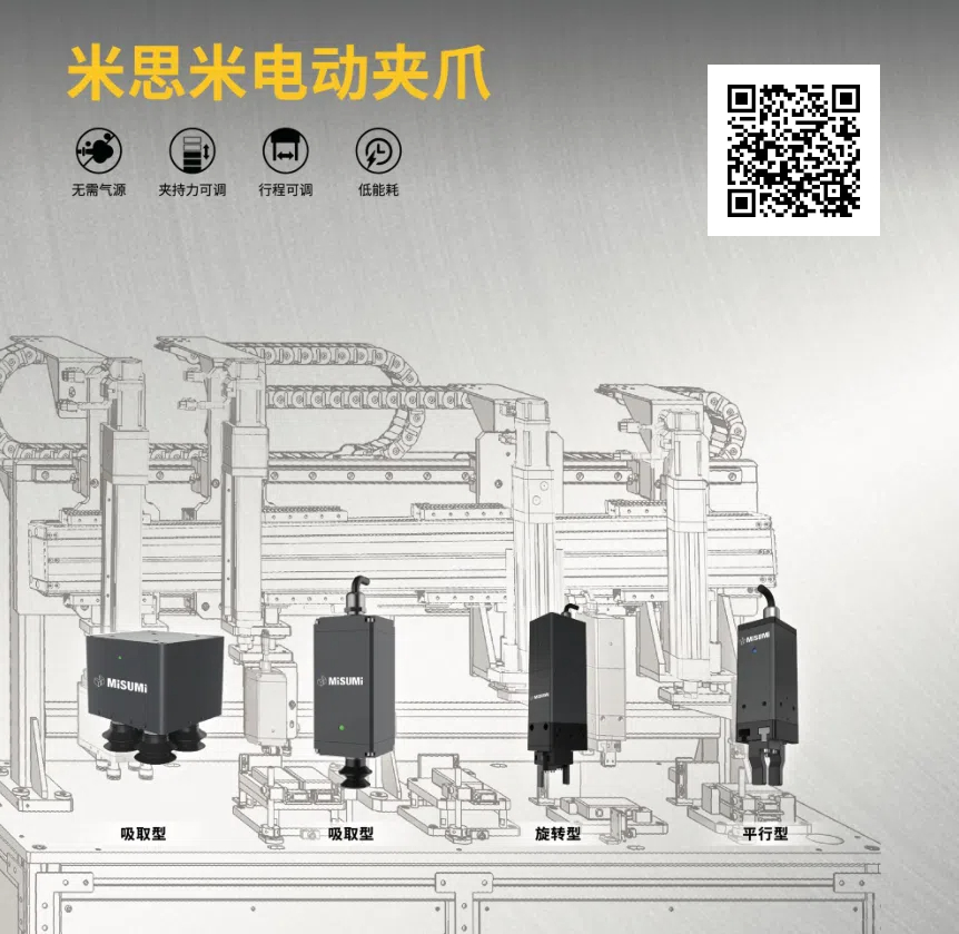 技术革新驱动效率提升——米思米电动夹爪的标准化突破