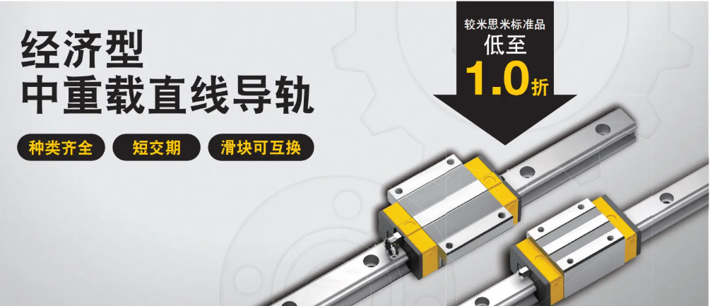 米思米经济型中重载直线导轨：以精工之技助力高效制造