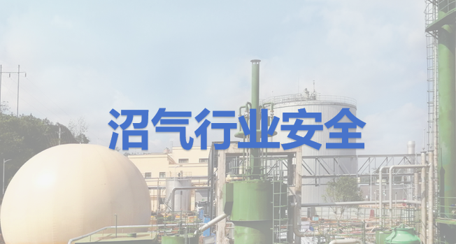 沼气行业安全.png