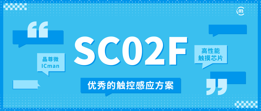 新品速递 | 高性能触摸芯片SC02F