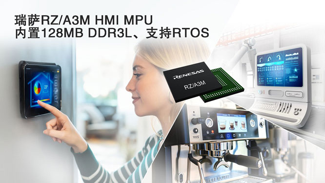 瑞萨RZ／A3M-HMI-MPU-内置128.jpg