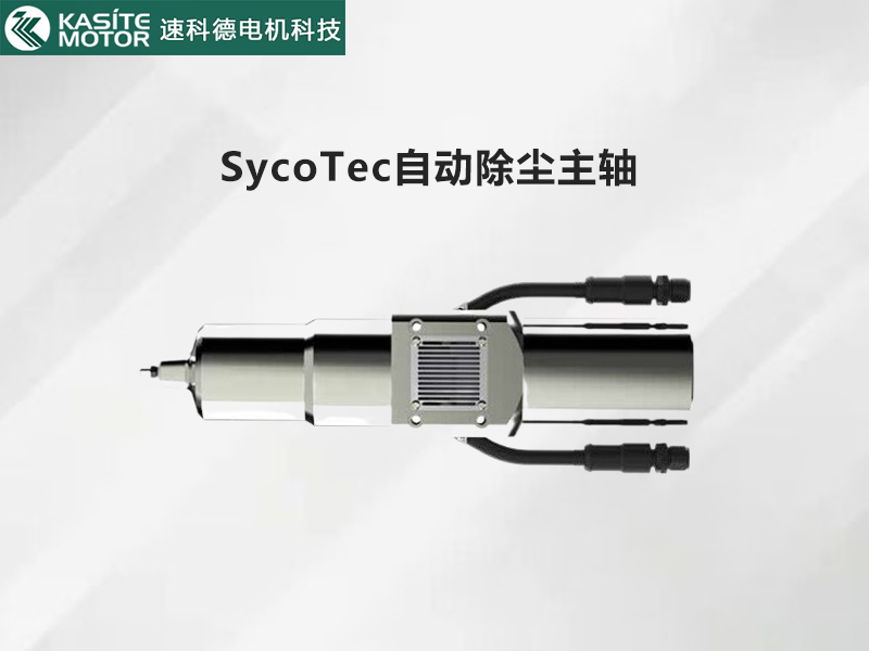 SycoTec自动除尘主轴：氧化锆义齿&PCB分板加工创新方案