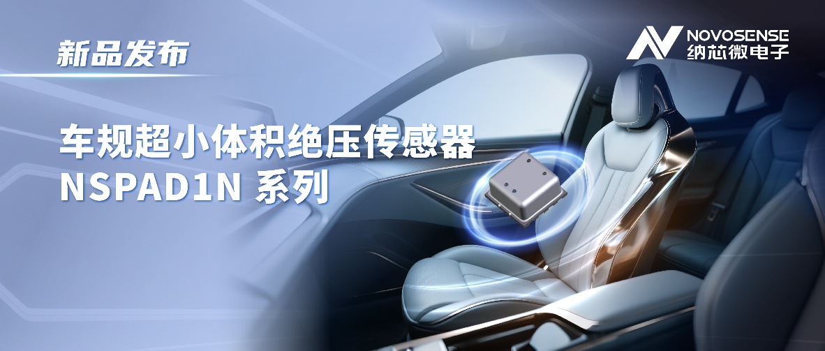 高压不惧，小巧有力——纳芯微车规级绝压传感器NSPAD1N拓展压力传感性能边界