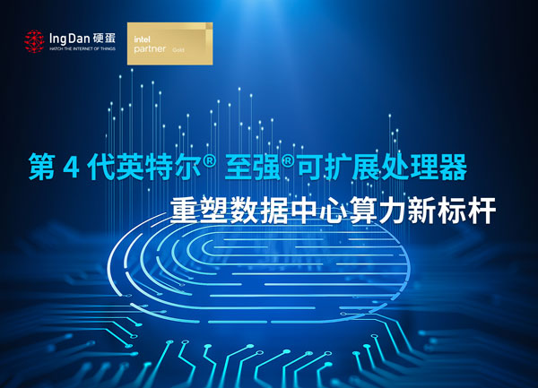 第4代英特尔&#174;-至强&#174;-可扩展处理器.jpg