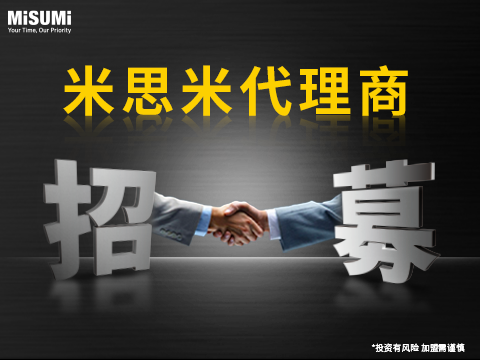 米思米渠道商招募：灵活合作与专业支持，共拓工业服务新路径