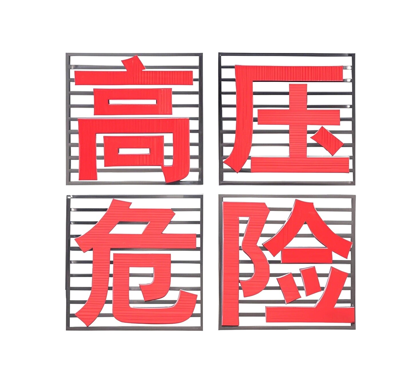 高压危险铁塔大字金属安全警示牌-多规格定制，适配不同铁塔安装需求