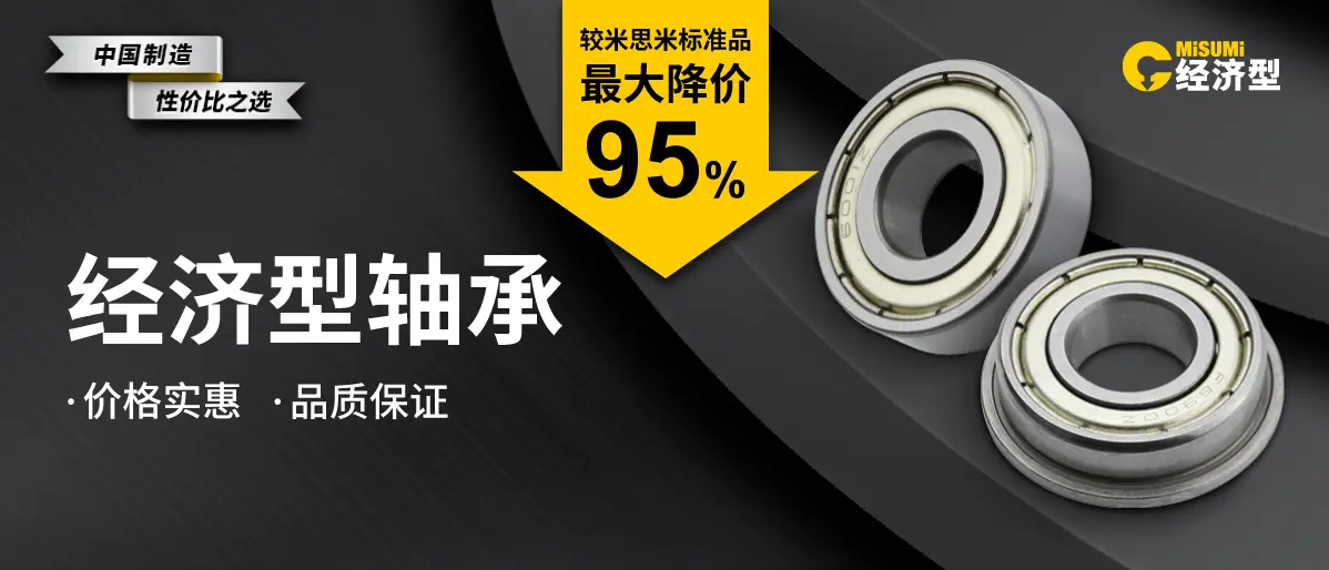 e见倾心！米思米经济型轴承价格亲民品质无忧