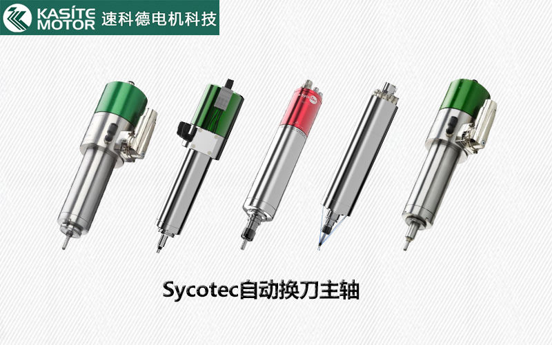 Sycotec自动换刀主轴型号指南——高效精准，一“轴”到位