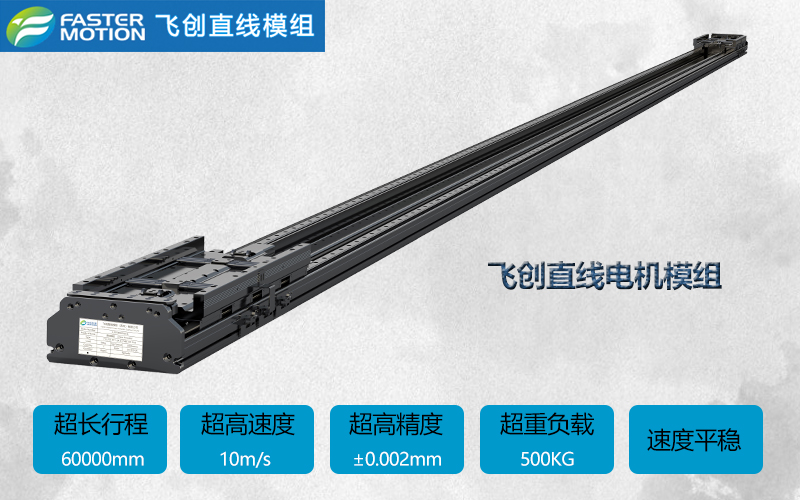 超长行程，精准输出——飞创长行程直线模组的实力彰显