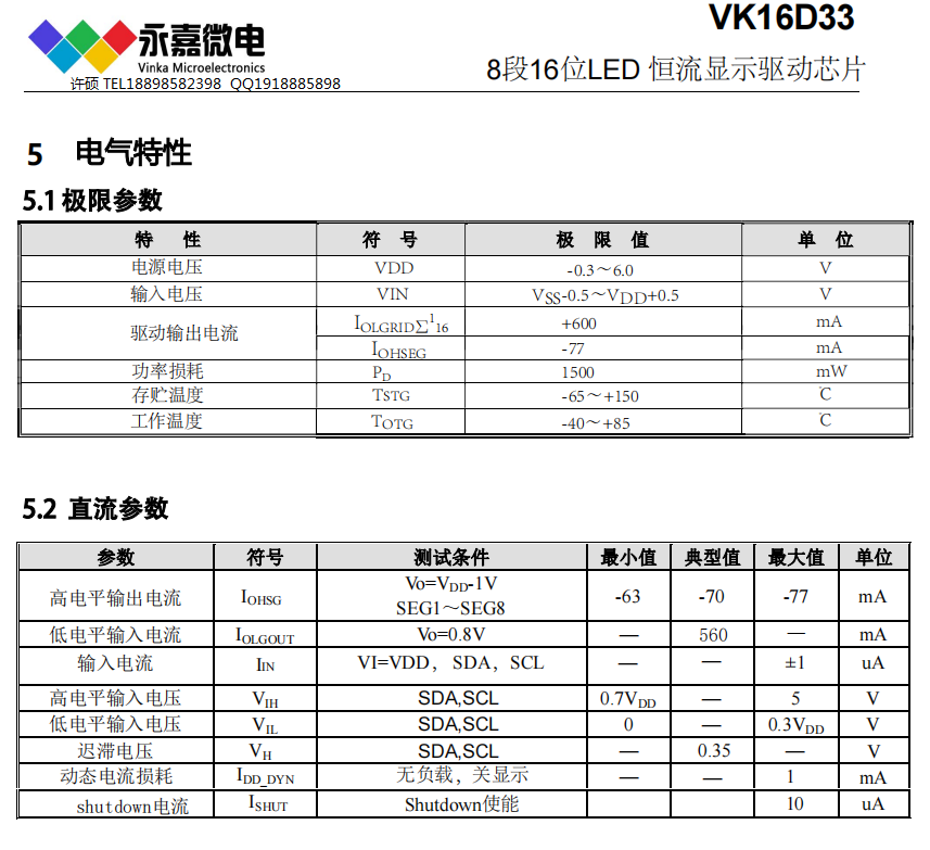 抗干扰LED数显驱动芯片恒流数码管驱动电路IC雾化器选型方案VK16D33Q QFN32原厂FAE支持