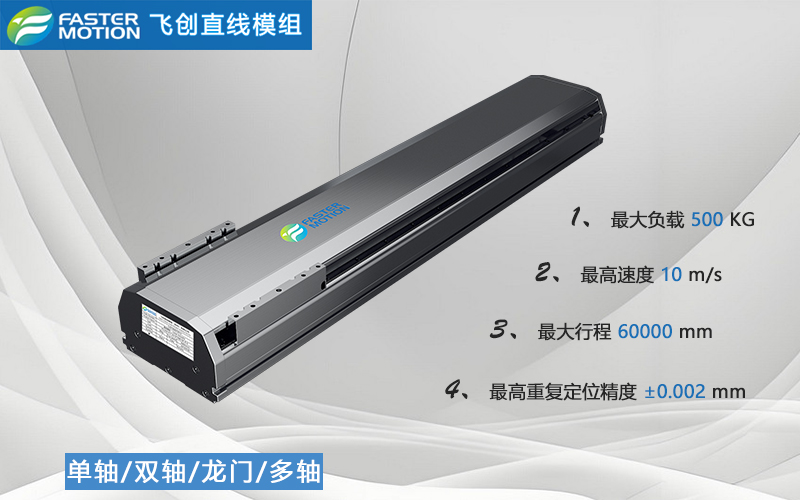 解锁飞创单轴直线电机模组：优势盘点与选型策略