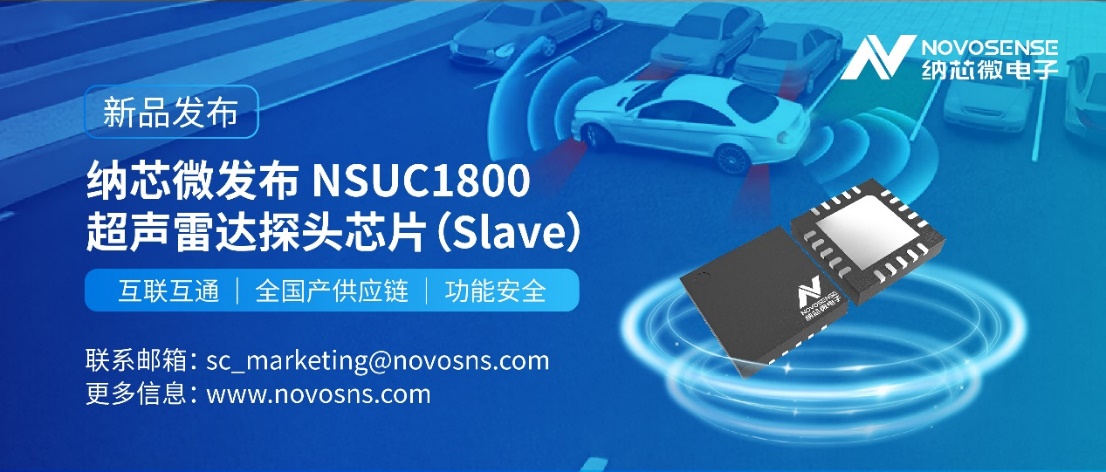 纳芯微正式推出超声雷达探头芯片NSUC1800：全国产供应链，DSI3协议兼容