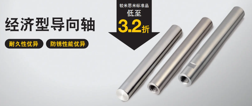 米思米导向轴：经济型价格，耐磨耐腐蚀品质，定制化服务