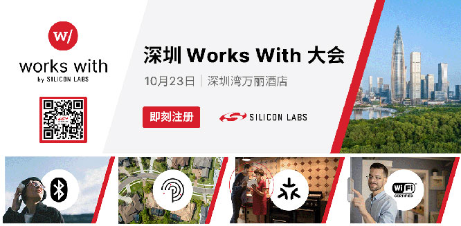 芯科科技Works With开发者大会首度亮相深圳  以AI与无线连接创新赋能智联未来