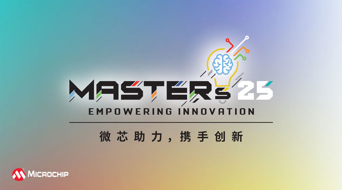 Microchip第22届中国技术精英年会（MASTERs）现已开放注册报名