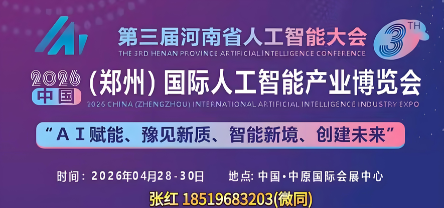 2026郑州人工智能展“智能新境、创建未来、ＡＩ赋能、万象更新”