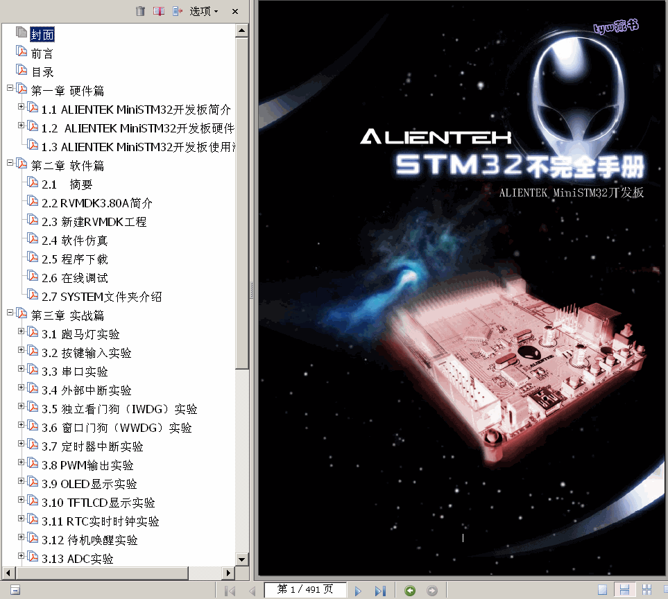 →→ STM32不完全手册 V2.0 491页 22.3M 超清书签版 ←←