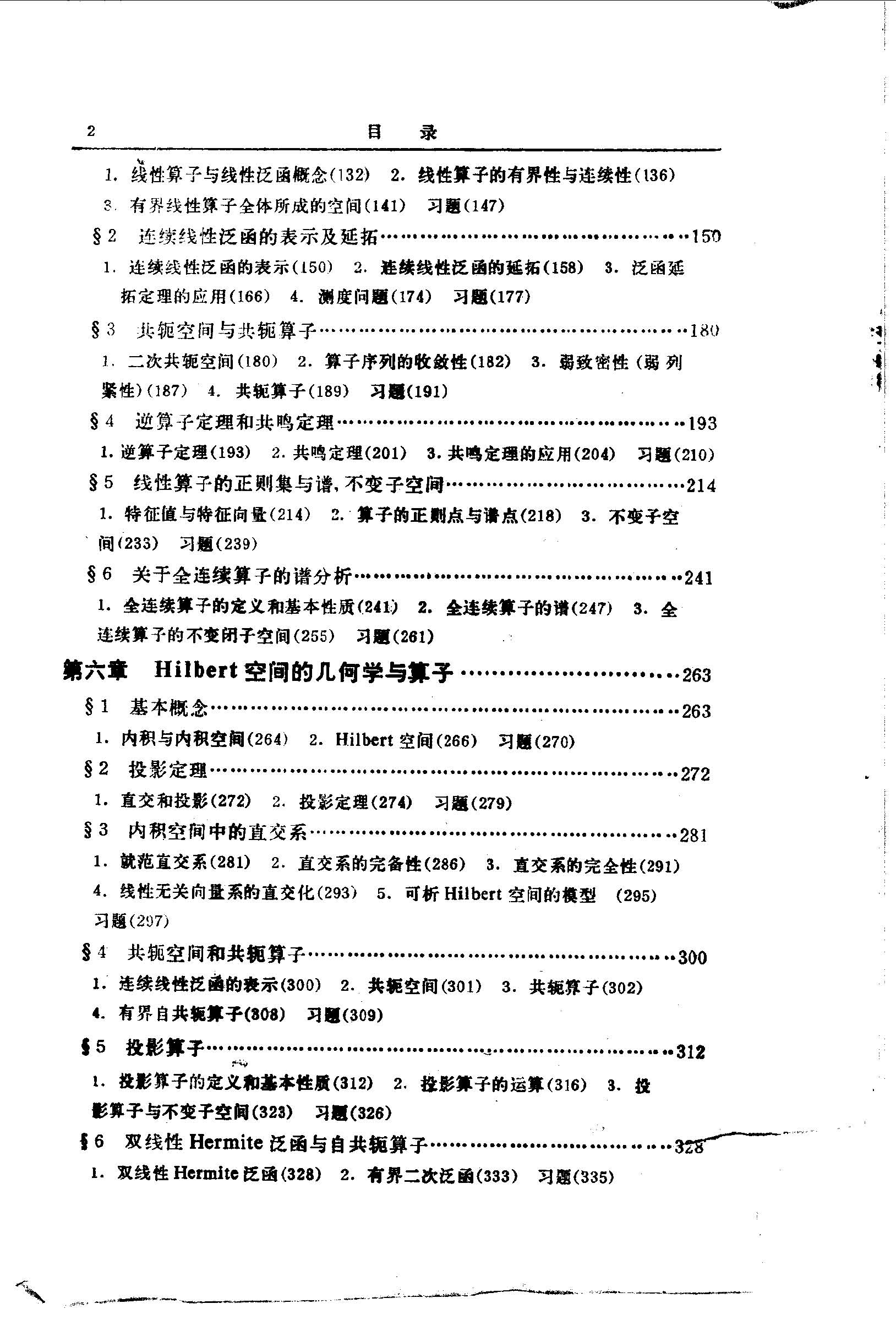 实变函数论与泛函分析.下册·第二版（夏道行.吴卓人.严绍宗.舒五昌）_页面_002.jpg