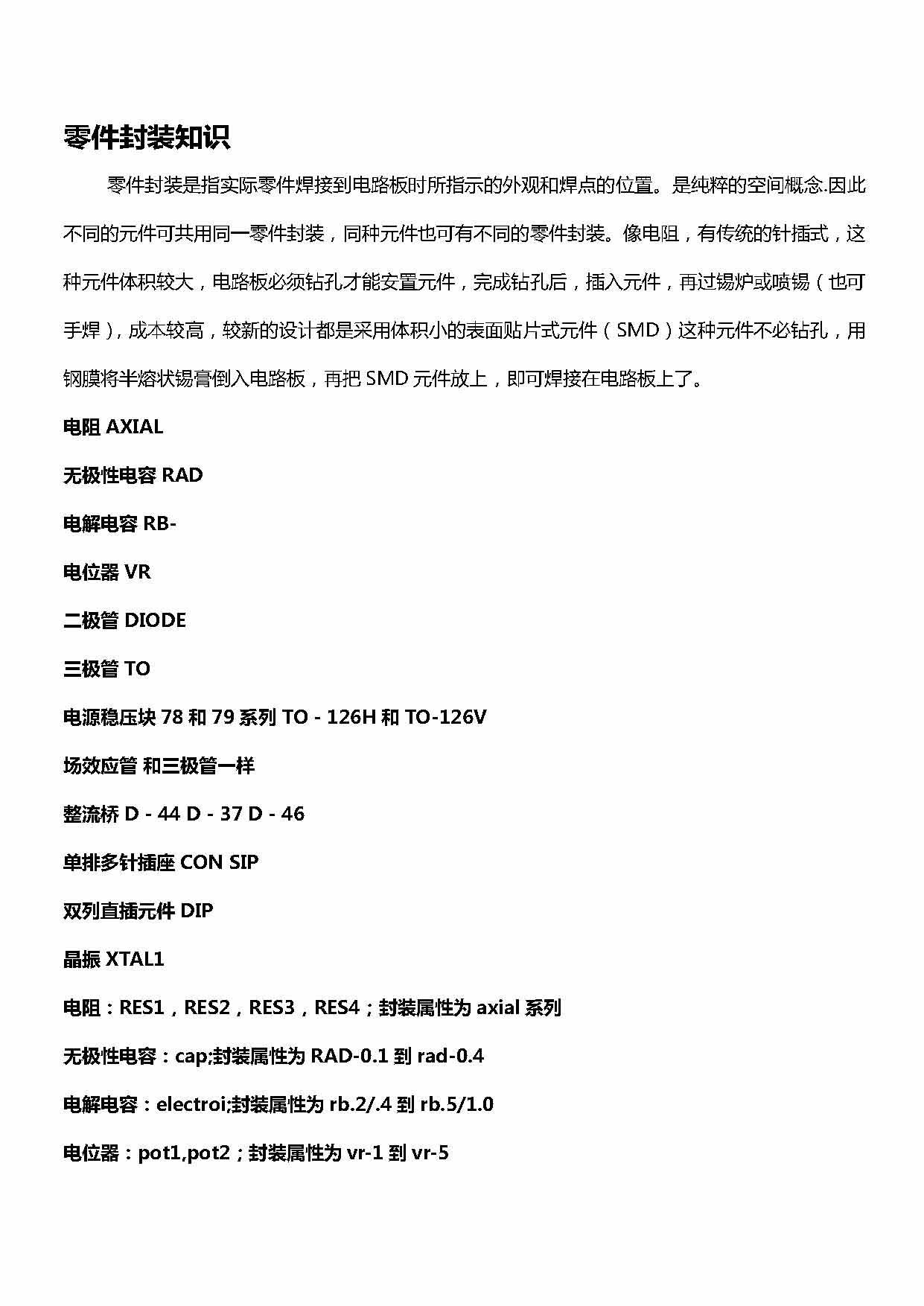 页面提取自－ 零件封装知识_页面_01.jpg