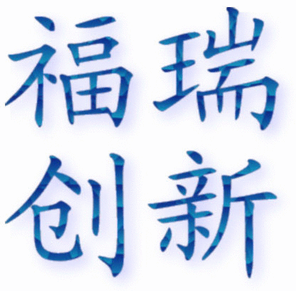 福瑞创新慢.gif