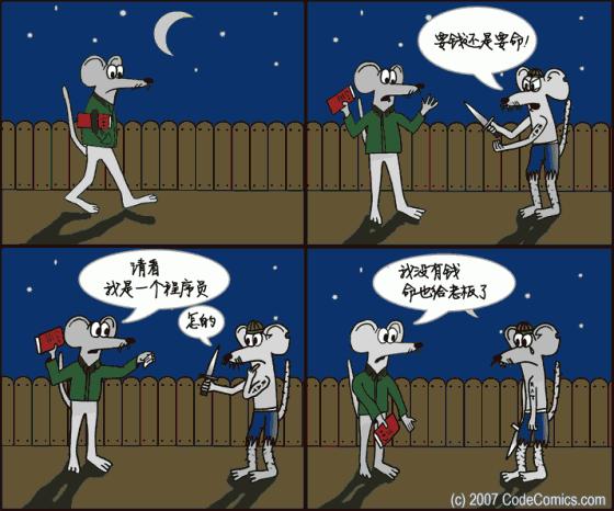 有关于程序员的漫画四幅：要钱还是要命？
